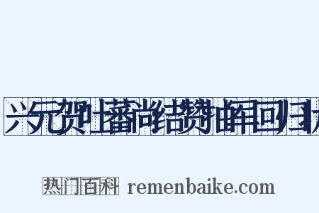 兴元贺吐蕃尚结赞抽军回归状是什么意思的图片